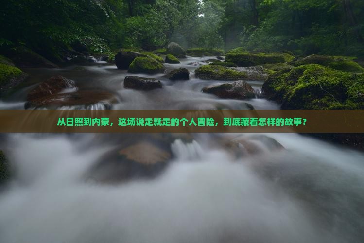 日照到内蒙个人游