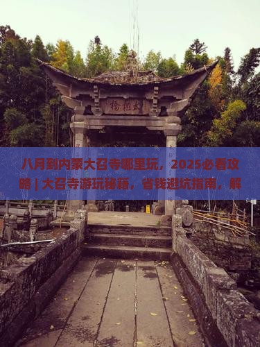 八月到内蒙大召寺哪里玩