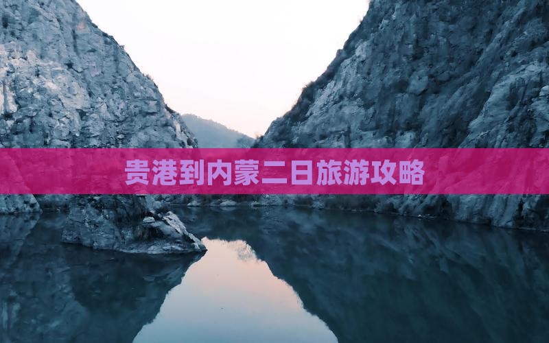 贵港到内蒙二日游