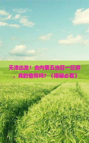 天津去内蒙五当召一日游