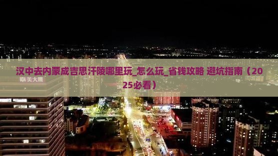 汉中去内蒙成吉思汗陵哪里玩