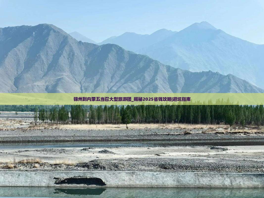 锦州到内蒙五当召大型旅游团