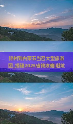 锦州到内蒙五当召大型旅游团