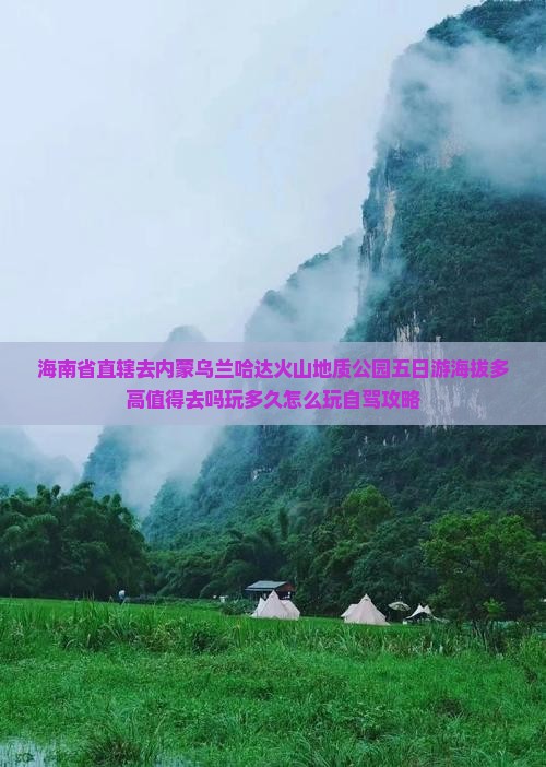 海南省直辖去内蒙乌兰哈达火山地质公园五日游