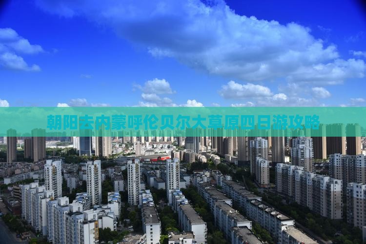 朝阳去内蒙呼伦贝尔大草原四日游