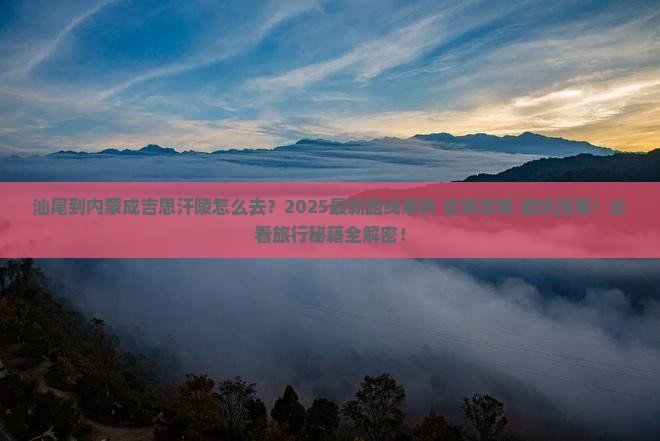 汕尾到内蒙成吉思汗陵必去地