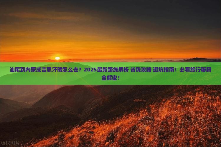 汕尾到内蒙成吉思汗陵必去地