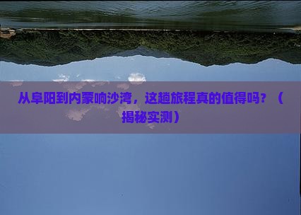 阜阳到内蒙响沙湾攻略