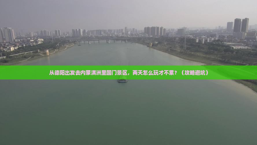 德阳去内蒙满洲里国门景区二日游