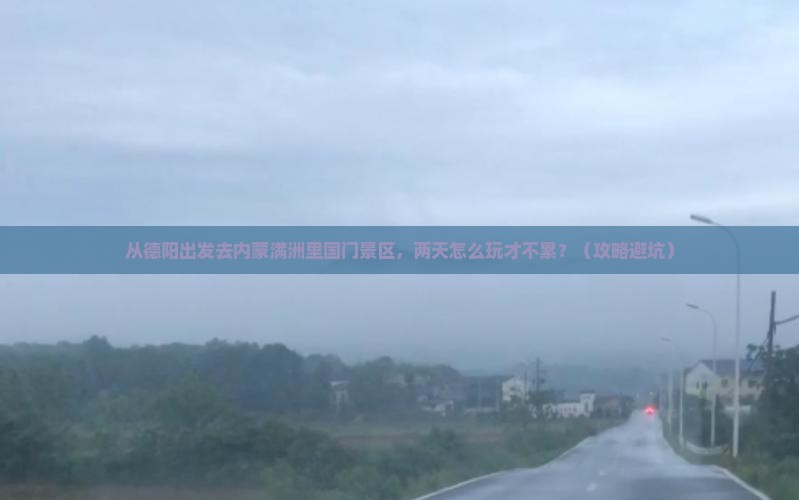 德阳去内蒙满洲里国门景区二日游