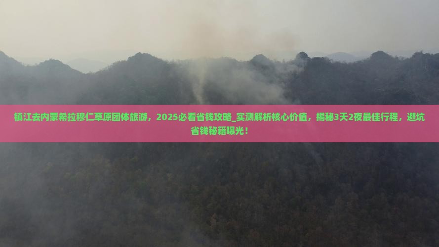 镇江去内蒙希拉穆仁草原团体旅游