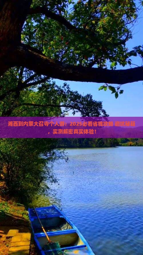 湘西到内蒙大召寺个人游
