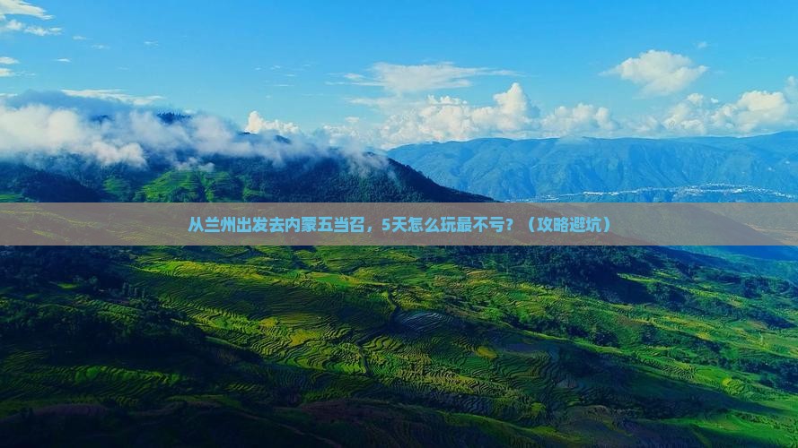 兰州到内蒙五当召必去地