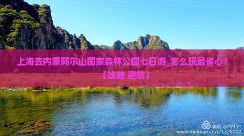 上海去内蒙阿尔山国家森林公园七日游