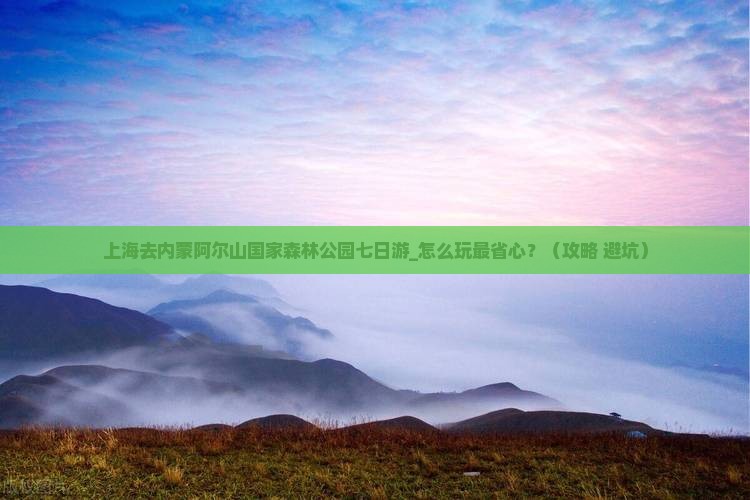 上海去内蒙阿尔山国家森林公园七日游