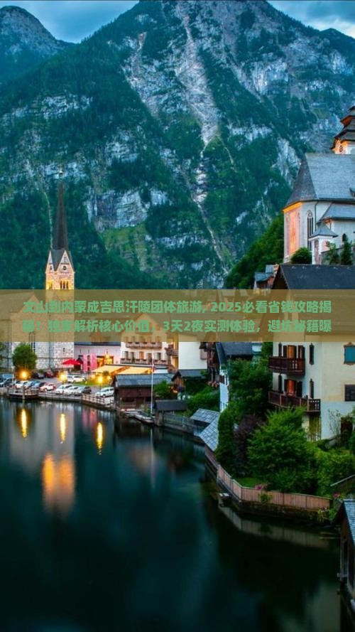 文山到内蒙成吉思汗陵团体旅游