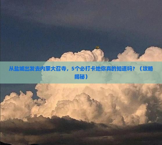 盐城到内蒙大召寺必去地