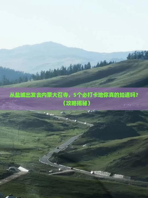 盐城到内蒙大召寺必去地