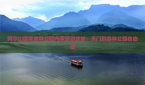天门到内蒙阿尔山国家森林公园自由团