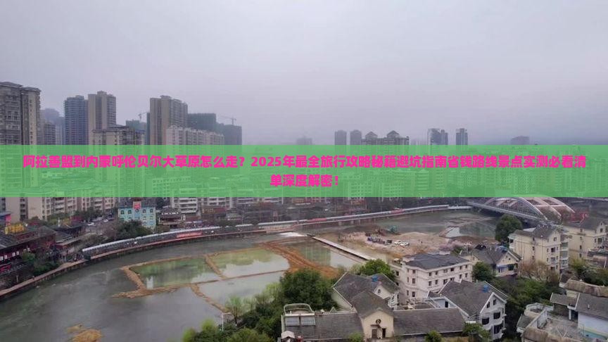 阿拉善盟到内蒙呼伦贝尔大草原景点
