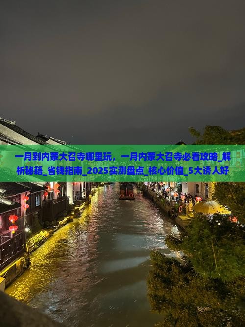 一月到内蒙大召寺哪里玩