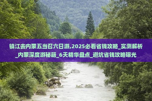 镇江去内蒙五当召六日游