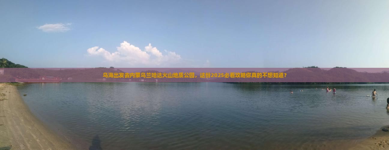 乌海去内蒙乌兰哈达火山地质公园旅行社