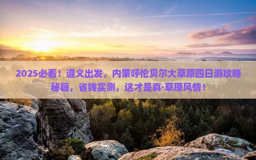 遵义去内蒙呼伦贝尔大草原四日游