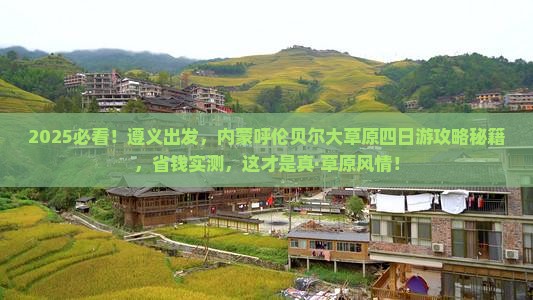 遵义去内蒙呼伦贝尔大草原四日游
