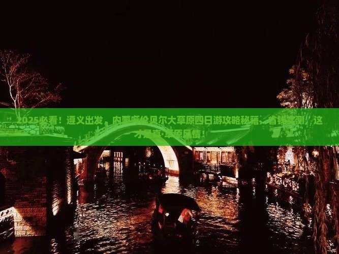 遵义去内蒙呼伦贝尔大草原四日游