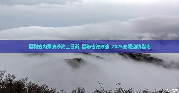 垦利去内蒙响沙湾二日游