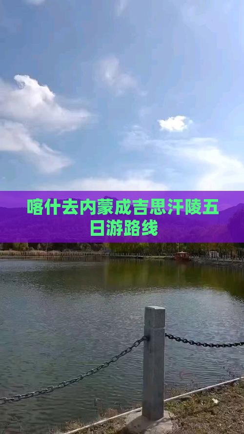 喀什去内蒙成吉思汗陵五日游