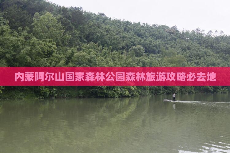 醴陵去内蒙阿尔山国家森林公园必去地 醴陵去内蒙阿尔山国家森林公园必去地