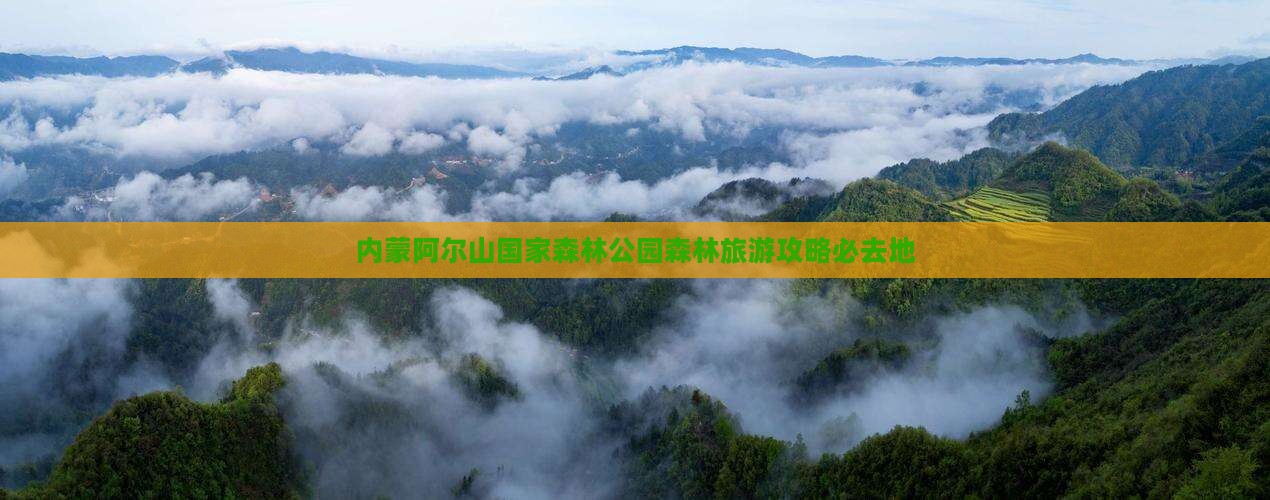醴陵去内蒙阿尔山国家森林公园必去地 醴陵去内蒙阿尔山国家森林公园必去地