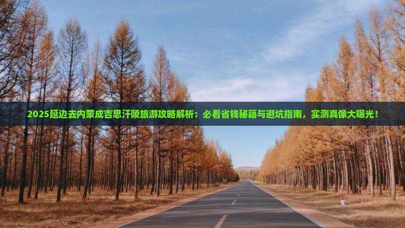 延边去内蒙成吉思汗陵旅游