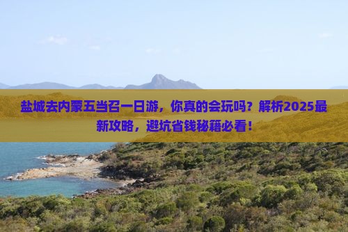 盐城去内蒙五当召一日游