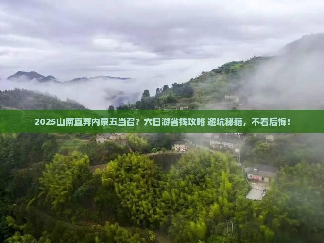 山南到内蒙五当召六日游