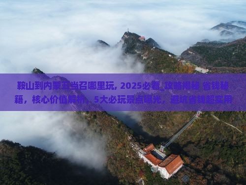 鞍山到内蒙五当召哪里玩
