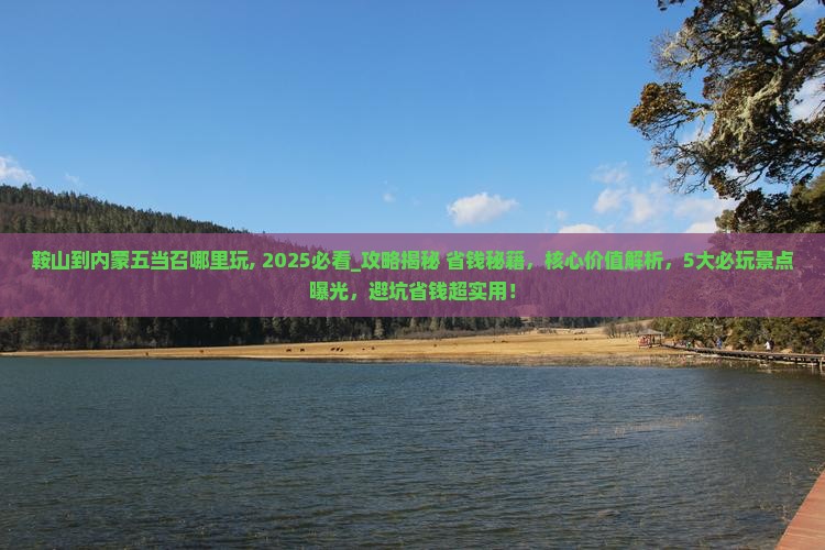 鞍山到内蒙五当召哪里玩