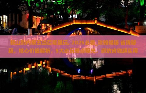鞍山到内蒙五当召哪里玩