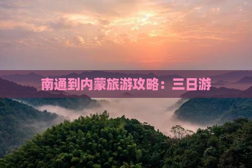 南通到内蒙三日游
