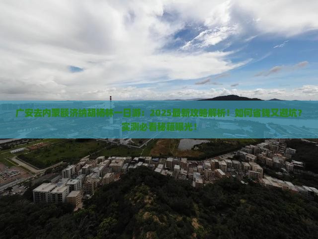广安去内蒙额济纳胡杨林一日游