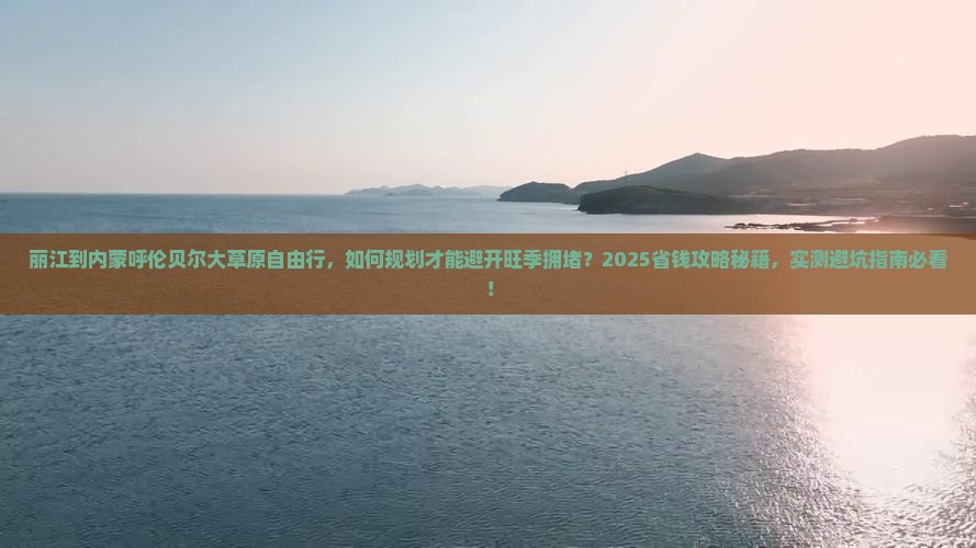 丽江到内蒙呼伦贝尔大草原自由行
