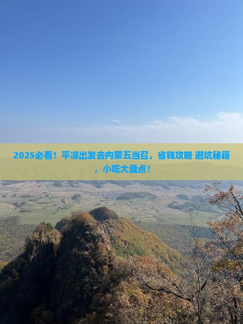 平凉去内蒙五当召旅游小吃