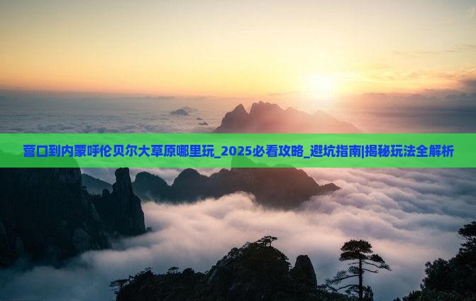 营口到内蒙呼伦贝尔大草原哪里玩