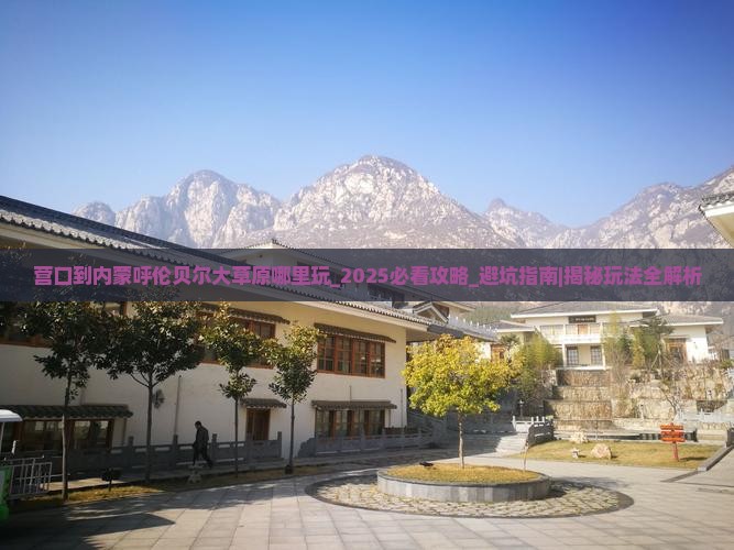 营口到内蒙呼伦贝尔大草原哪里玩