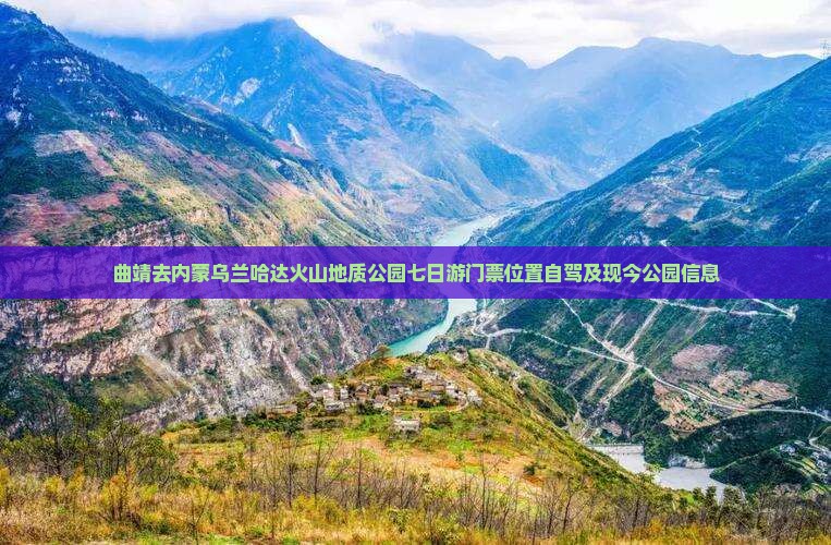 曲靖去内蒙乌兰哈达火山地质公园七日游