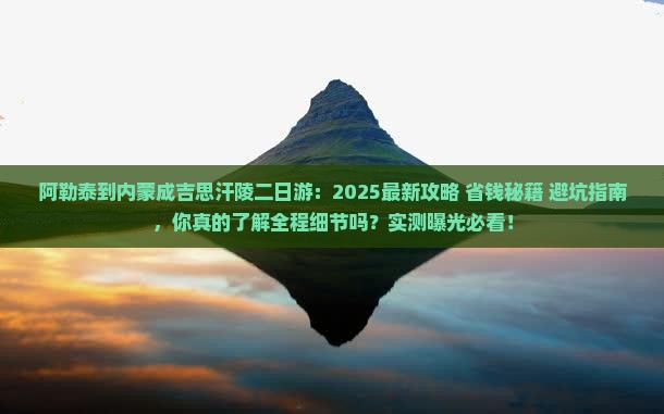 阿勒泰到内蒙成吉思汗陵二日游
