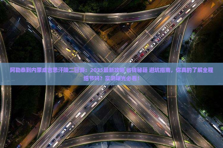 阿勒泰到内蒙成吉思汗陵二日游