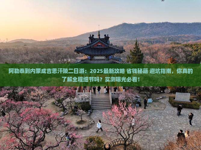 阿勒泰到内蒙成吉思汗陵二日游